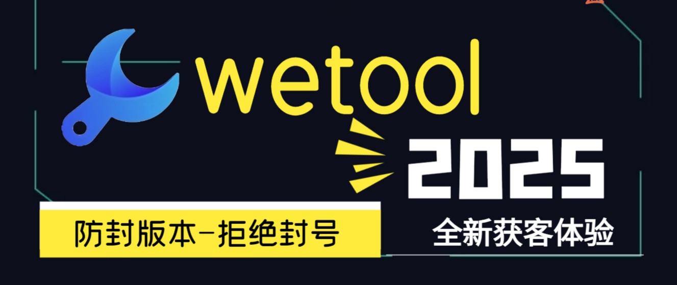 WeTool2025