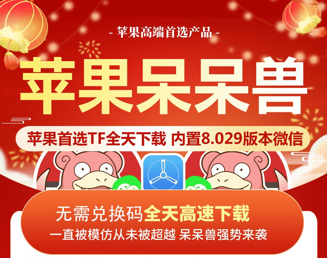 苹果呆呆兽