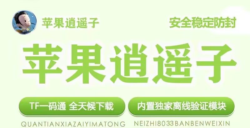 苹果逍遥子