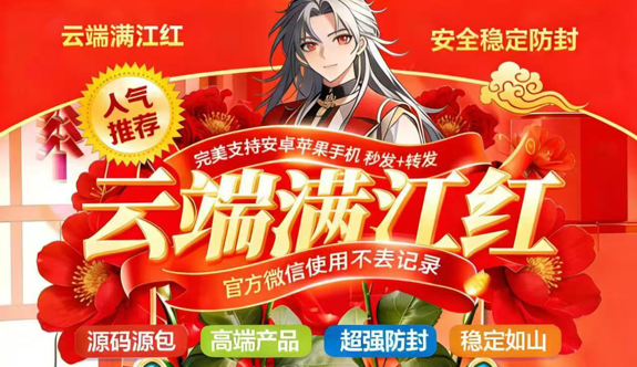 云端满江红｜官方微信登录的云端营销系统，稳定防封自动化运行
