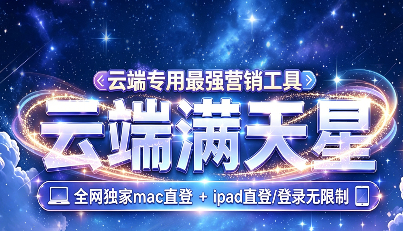 云端满天星