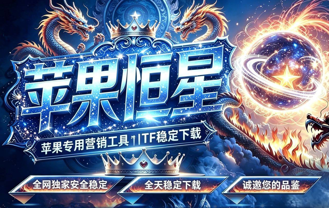 苹果恒星软件2026版｜苹果营销工具功能介绍与下载说明
